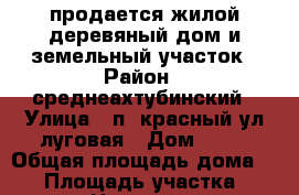 продается жилой деревяный дом и земельный участок › Район ­ среднеахтубинский › Улица ­ п. красный,ул.луговая › Дом ­ 10 › Общая площадь дома ­ 26 › Площадь участка ­ 4 000 › Цена ­ 500 000 - Волгоградская обл., Среднеахтубинский р-н, Красный п. Недвижимость » Дома, коттеджи, дачи продажа   . Волгоградская обл.